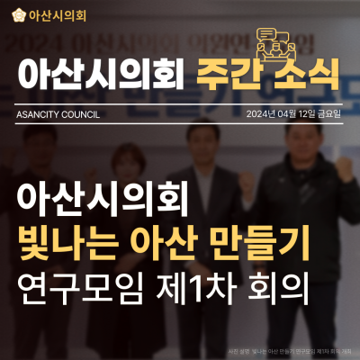 아산시의회, 빛나는 아산 만들기 연구모임 제1차 회의 개최